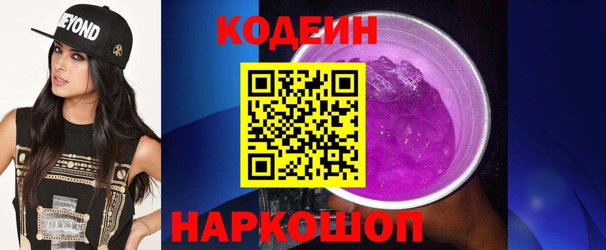 Кодеин Purple Drank  Кодеин напиток Lean (лин)  Мелеуз  Вход с VPN 